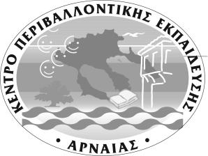 Προλογισμοί Υπεύθυνου του Κέντρου Περιβαλλοντικής Εκπαίδευσης Αρναίας Κατά το σχολικό έτος 2015-2016, είχαμε την ευκαιρία να διαπιστώσουμε τη δυναμική αλλά και το έργο που παράγεται στα σχολεία της