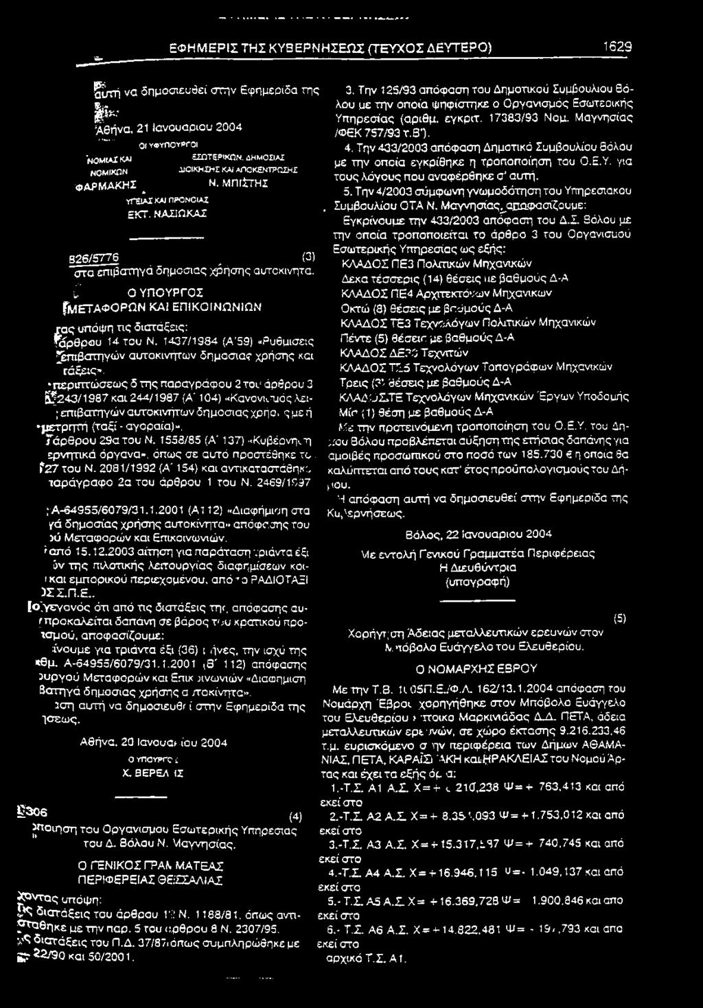 ΜΠΙΪΤΗΣ 826/5776 ν (3) στα επιβατηγό δημοσίας χρήσης αυτοκίνητα. ζ Ο ΥΠΟΥΡΓΟΣ ΓΜΕΤΑΦΟΡΩΝ ΚΑΙ ΕΠΙΚΟΙΝΩΝΙΩΝ Γας υπόψη τις διατάξεις: %ρθρου 14 του Ν.