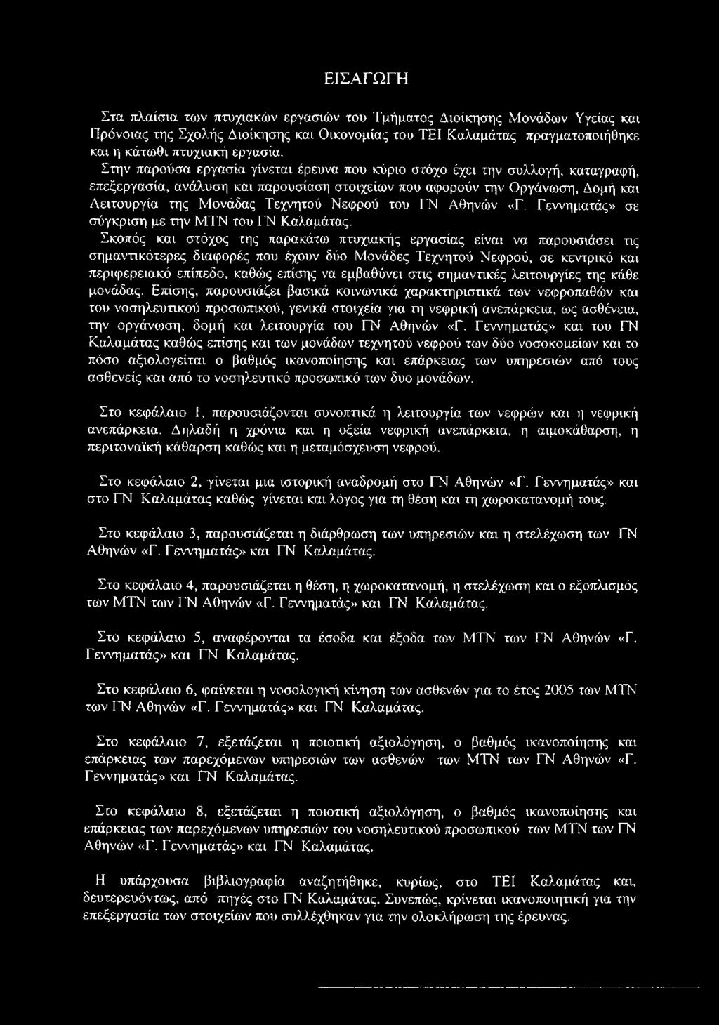 Νεφρού του ΓΝ Αθηνών «Γ. Γεννηματάς» σε σύγκριση με την ΜΤΝ του ΓΝ Καλαμάτας.