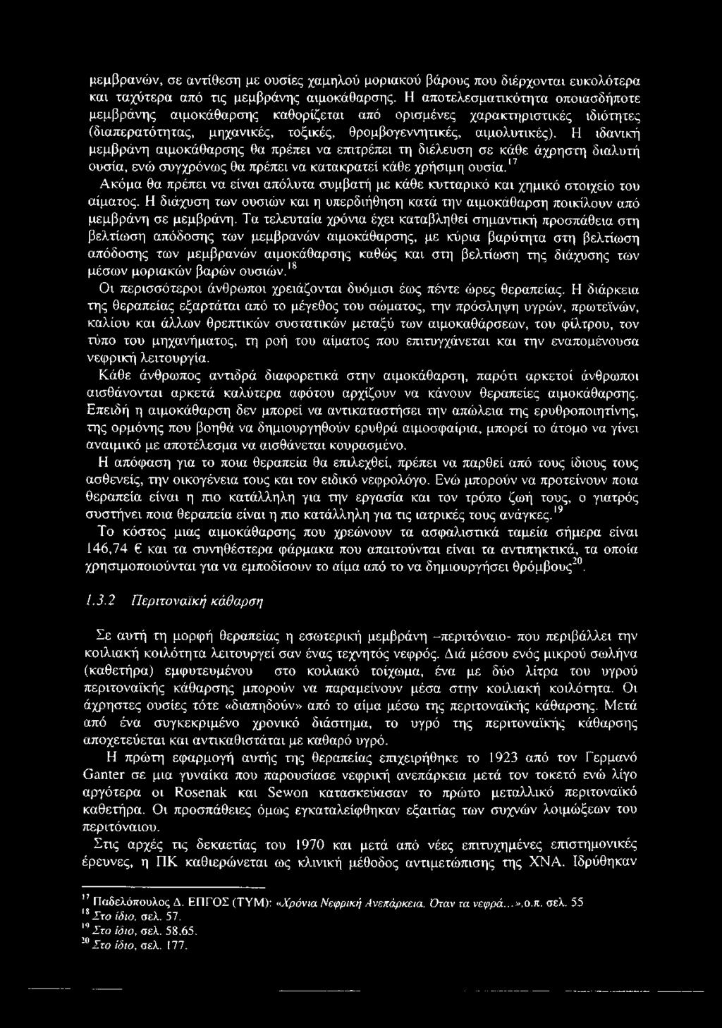 Η ιδανική μεμβράνη αιμοκάθαρσης θα πρέπει να επιτρέπει τη διέλευση σε κάθε άχρηστη διαλυτή ουσία, ενώ συγχρόνως θα πρέπει να κατακρατεί κάθε χρήσιμη ουσία.