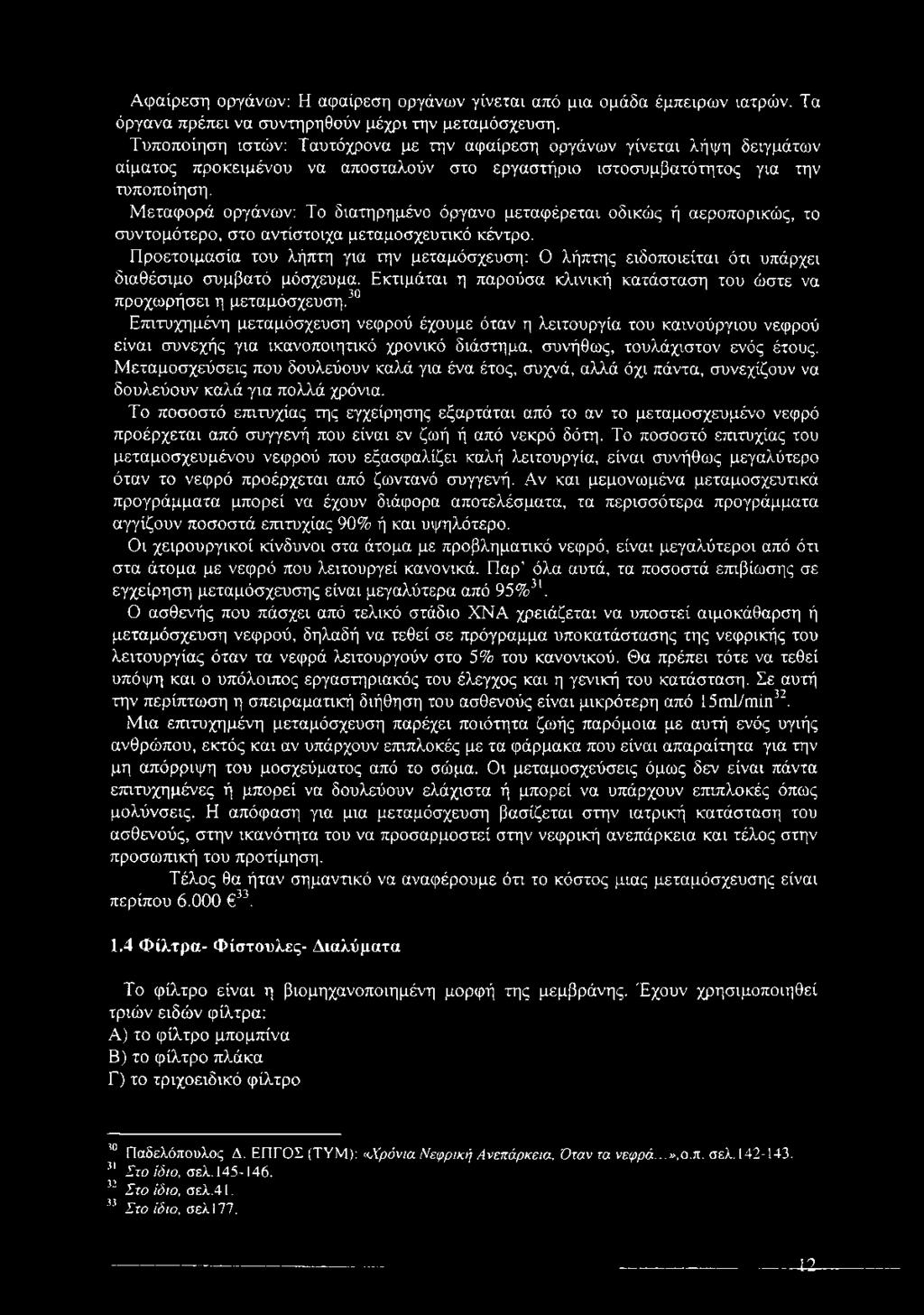 Μεταφορά οργάνων: Το διατηρημένο όργανο μεταφέρεται οδικώς ή αεροπορικώς, το συντομότερο, στο αντίστοιχα μεταμοσχευτικό κέντρο.