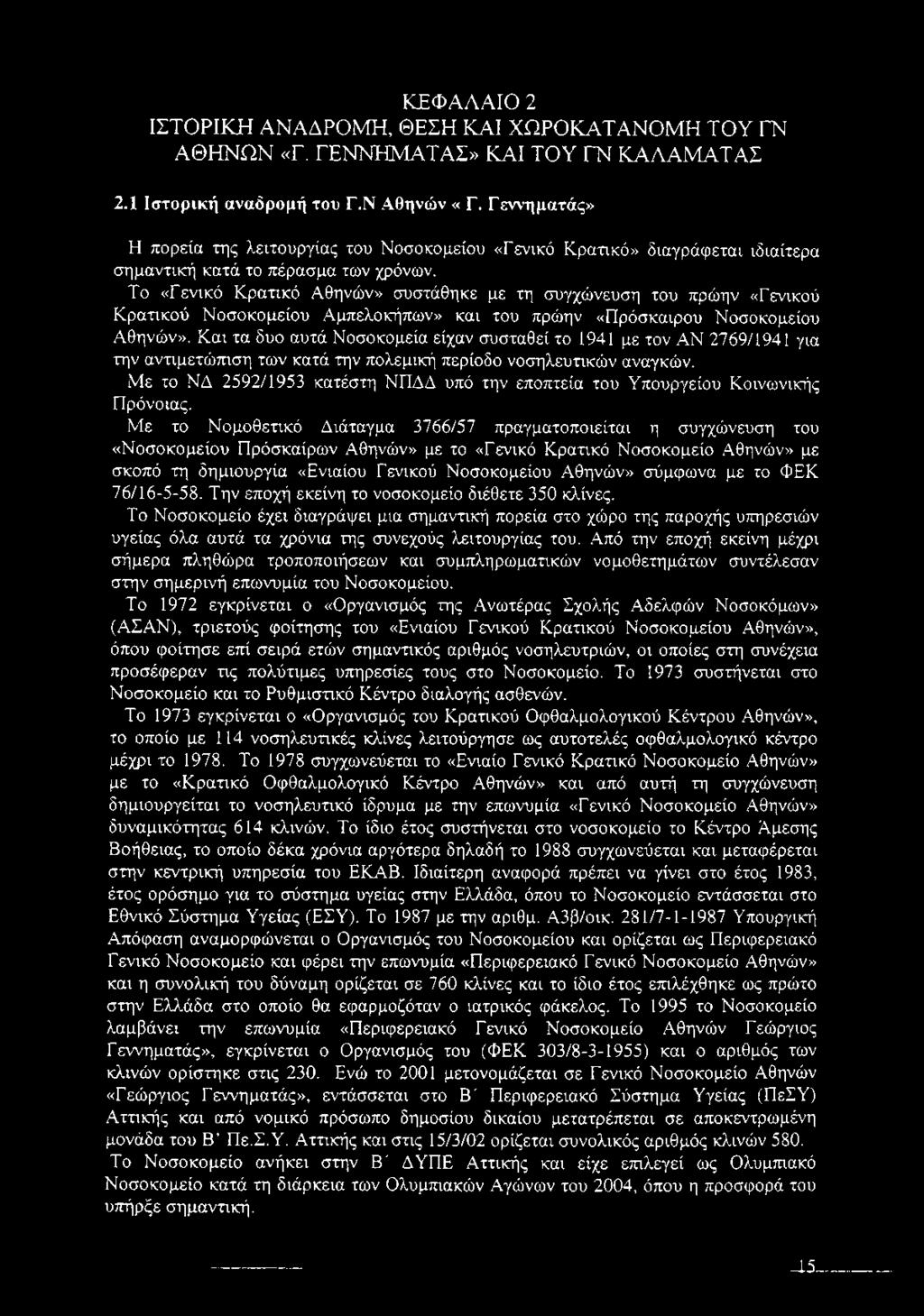 Το «Γενικό Κρατικό Αθηνών» συστάθηκε με τη συγχώνευση του πρώην «Γενικού Κρατικού Νοσοκομείου Αμπελοκήπων» και του πρώην «Πρόσκαιρου Νοσοκομείου Αθηνών».