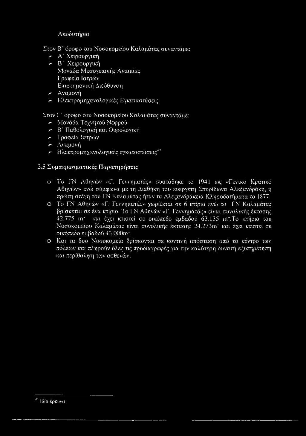 5 Συμπερασματικές Παρατηρήσεις ο Το ΓΝ Αθηνιδν «Γ.