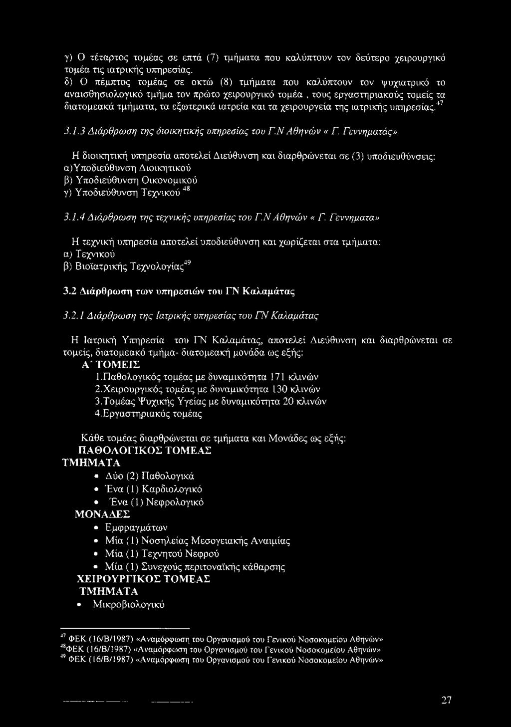 τα χειρουργεία της ιατρικής υπηρεσίας.47 3.1.3 Διάρθρωση της διοικητικής υπηρεσίας του Γ.Ν Αθηνών «Γ.