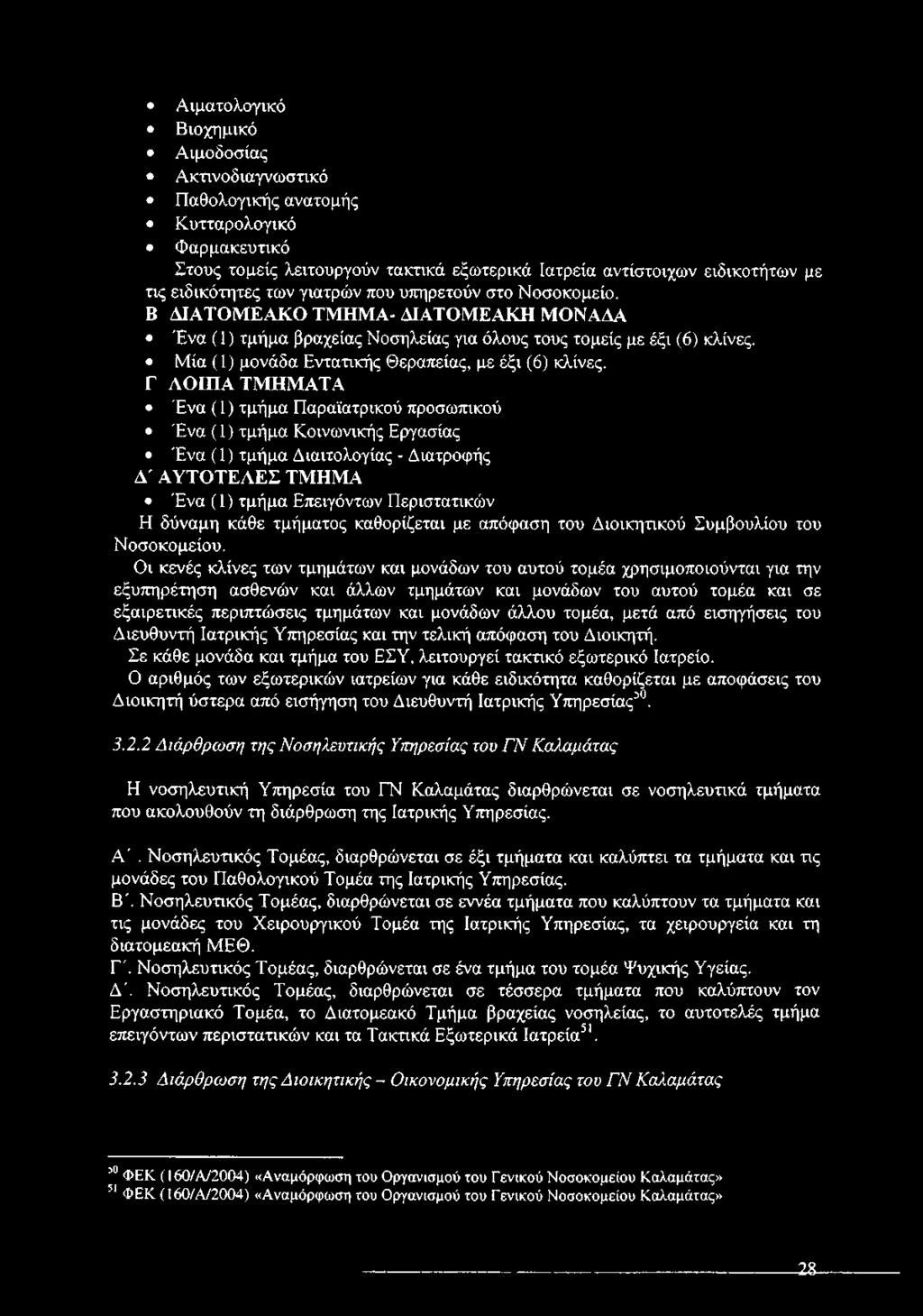 Μία (1) μονάδα Εντατικής Θεραπείας, με έξι (6) κλίνες.