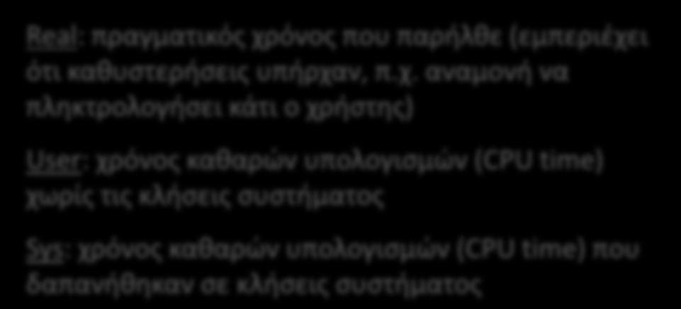 Δύο τρόποι χρονομέτρησης 1. Από το τερματικό Εντολή time: μετρά την εκτέλεση ενός ολόκληρου προγράμματος $ time./a.out real 0m5.316s user 0m2.304s sys 0m0.