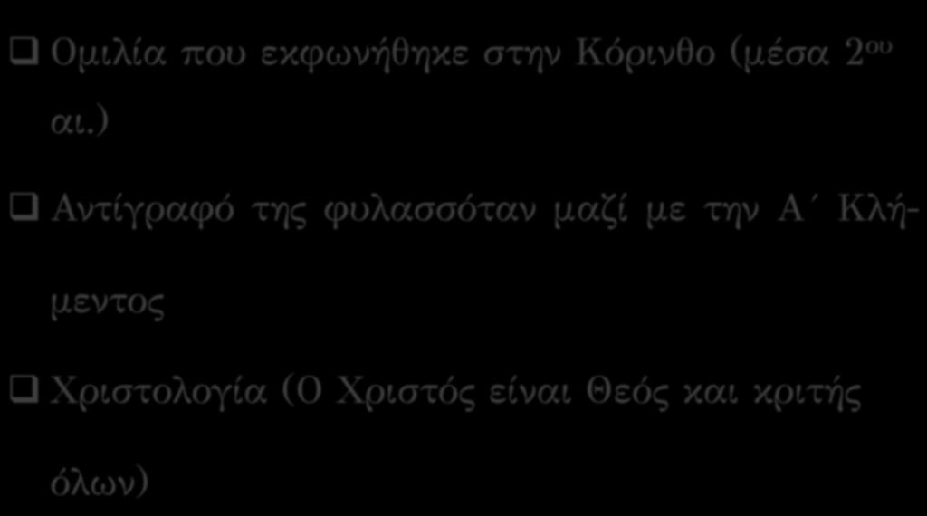 Β Επιστολή Κλήμεντος! Ομιλία που εκφωνήθηκε στην Κόρινθο (μέσα 2 ου αι.)!