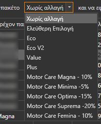 Σημαντικό: Κατά την αλλαγή πακέτου σε ένα συμβόλαιο, οι καλύψεις που υπήρχαν στο προηγούμενο πακέτο διατηρούνται.