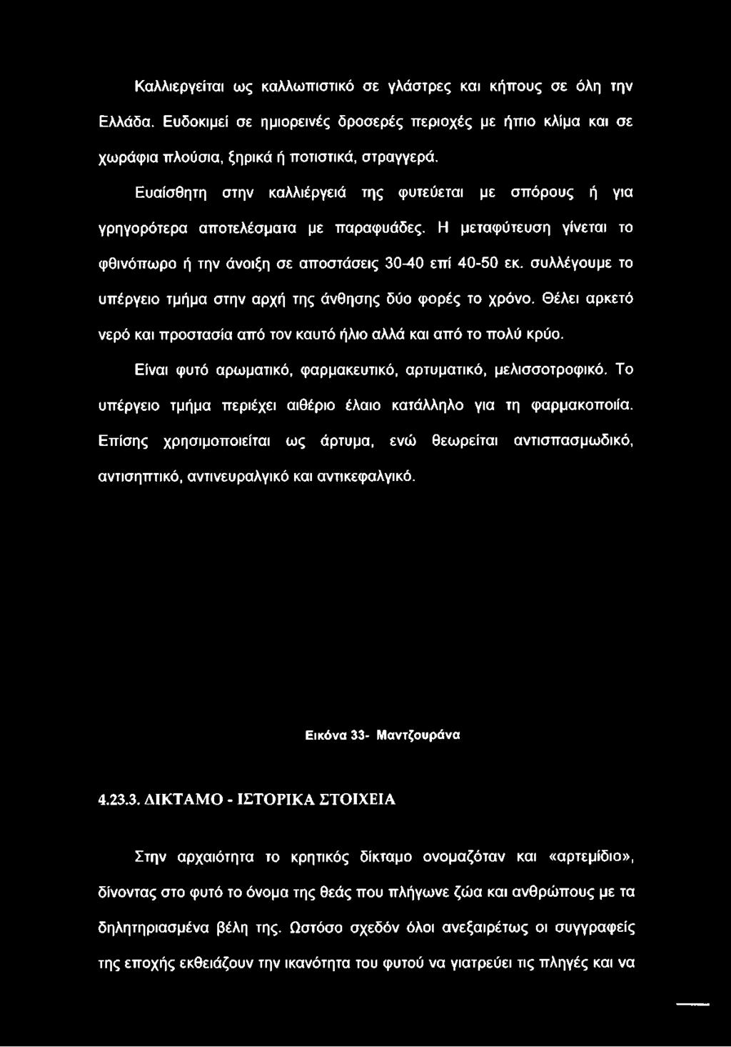 συλλέγουμε το υπέργειο τμήμα στην αρχή της άνθησης δύο φορές το χρόνο. Θέλει αρκετό νερό και προστασία από τον καυτό ήλιο αλλά και από το πολύ κρύο.