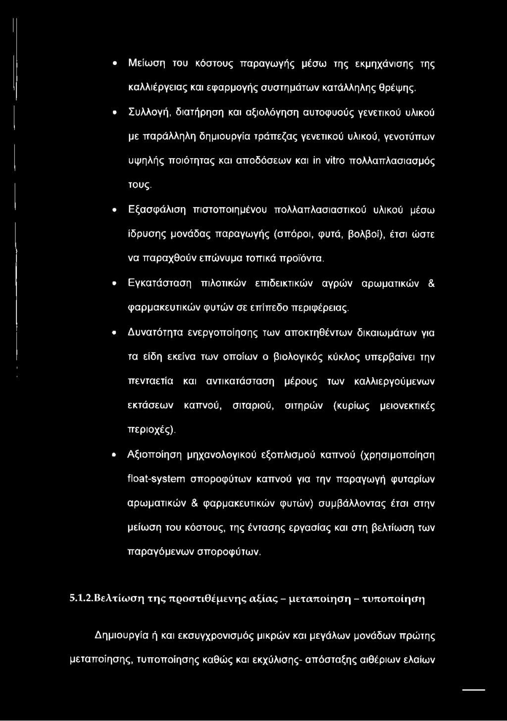 Εξασφάλιση πιστοποιημένου πολλαπλασιαστικού υλικού μέσω ίδρυσης μονάδας παραγωγής (σπόροι, φυτά, βολβοί), έτσι ώστε να παραχθούν επώνυμα τοπικά προϊόντα.