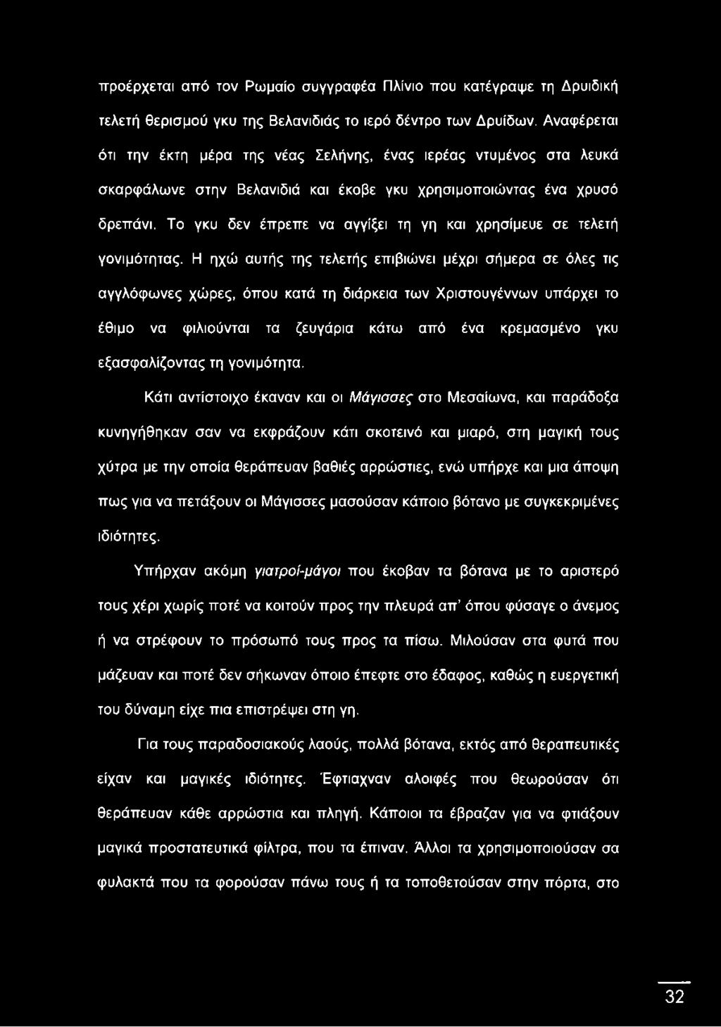 Το γκυ δεν έπρεπε να αγγίξει τη γη και χρησίμευε σε τελετή γονιμότητας.