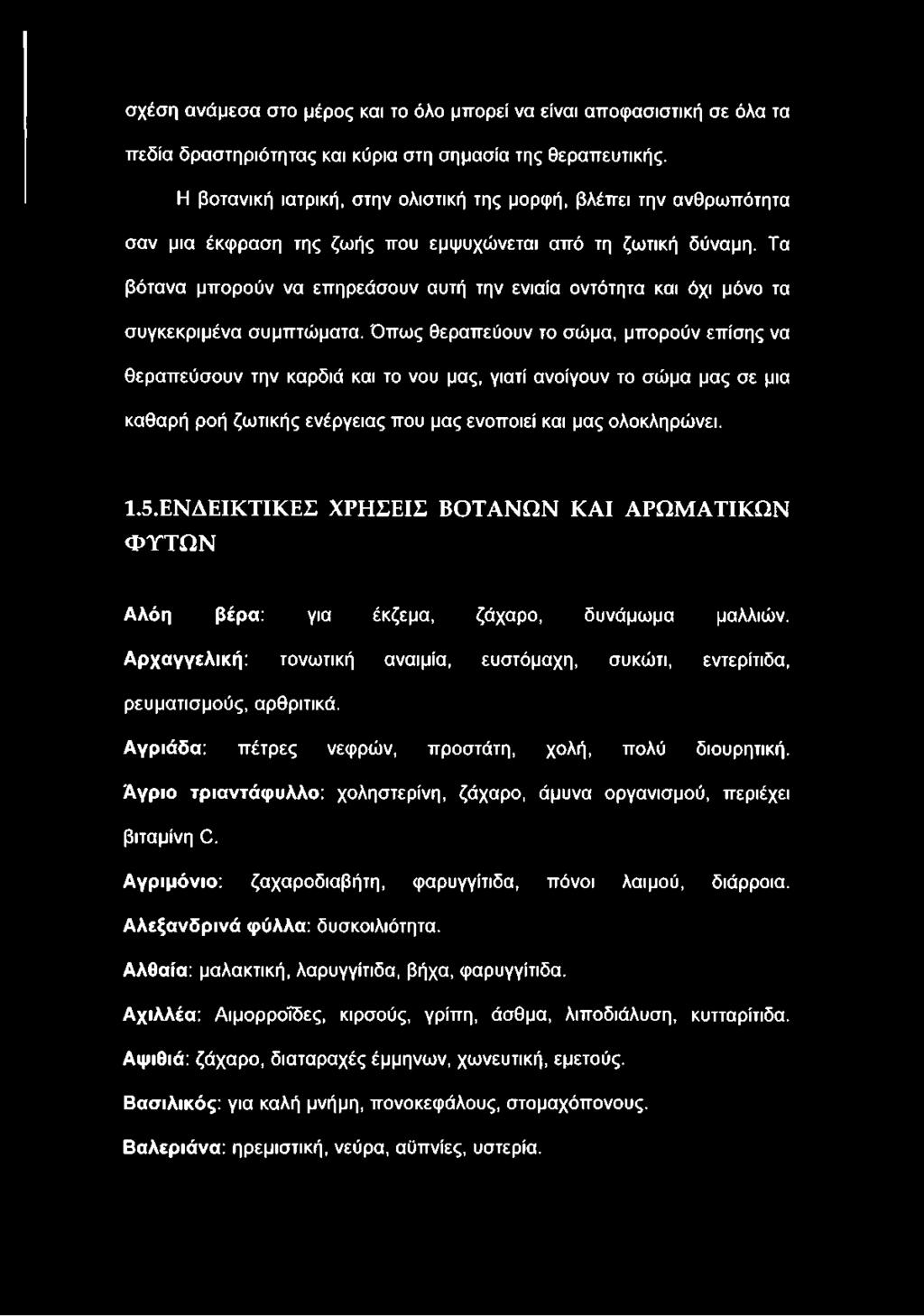 σχέση ανάμεσα στο μέρος και το όλο μπορεί να είναι αποφασιστική σε όλα τα πεδία δραστηριότητας και κύρια στη σημασία της θεραπευτικής.