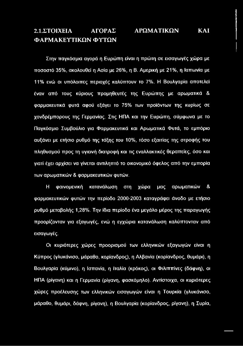 Η Βουλγαρία αποτελεί έναν από τους κύριους προμηθευτές της Ευρώπης με αρωματικά & φαρμακευτικά φυτά αφού εξάγει το 75% των προϊόντων της κυρίως σε χονδρέμπορους της Γερμανίας.