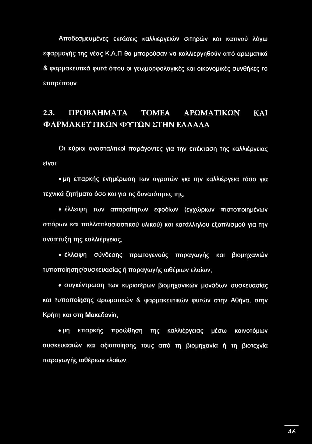 Αποδεσμευμένες εκτάσεις καλλιεργειών σιτηρών και καπνού λόγω εφαρμογής της νέας Κ.Α.Π θα μπορούσαν να καλλιεργηθούν από αρωματικά & φαρμακευτικά φυτά όπου οι γεωμορφολογικές και οικονομικές συνθήκες το επιτρέπουν.