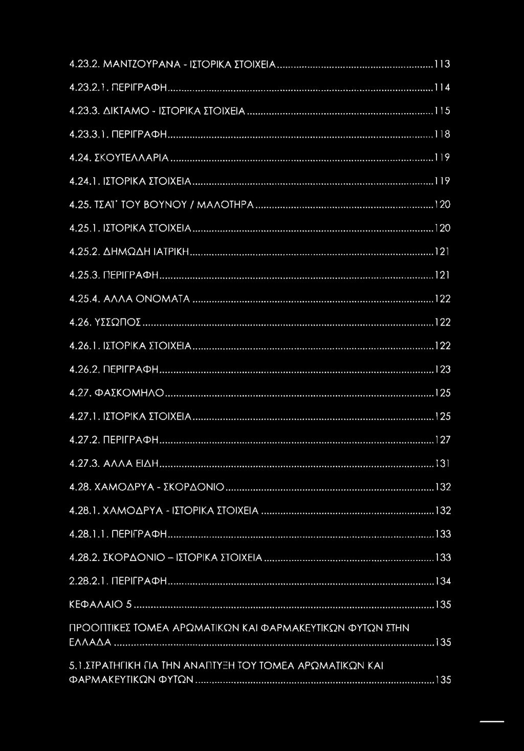 4.23.2. ΜΑΝΤΖΟΥΡΑΝΑ - ΙΣΤΟΡΙΚΑ ΣΤΟΙΧΕΙΑ...113 4.23.2.1. ΠΕΡΙΓΡΑΦΗ... 114 4.23.3. ΔΙΚΤΑΜΟ - ΙΣΤΟΡΙΚΑ ΣΤΟΙΧΕΙΑ...115 4.23.3.1. ΠΕΡΙΓΡΑΦΗ... 118 4.24. ΣΚΟΥΤΕΛΛΑΡΙΑ...119 4.24.1. ΙΣΤΟΡΙΚΑ ΣΤΟΙΧΕΙΑ... 119 4.