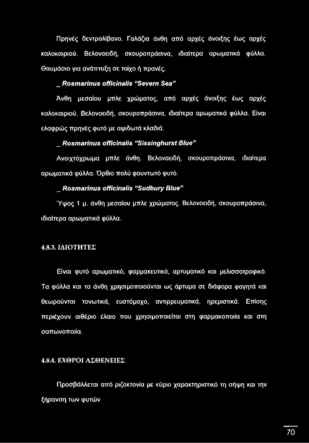 Είναι ελαφρώς πρηνές φυτό με αψιδωτά κλαδιά. _ Rosmarinus officinalis Sissinghurst Blue Ανοιχτόχρωμα μπλε άνθη. Βελονοειδή, σκουροπράσινα, ιδιαίτερα αρωματικά φύλλα. Όρθιο πολύ φουντωτό φυτό.