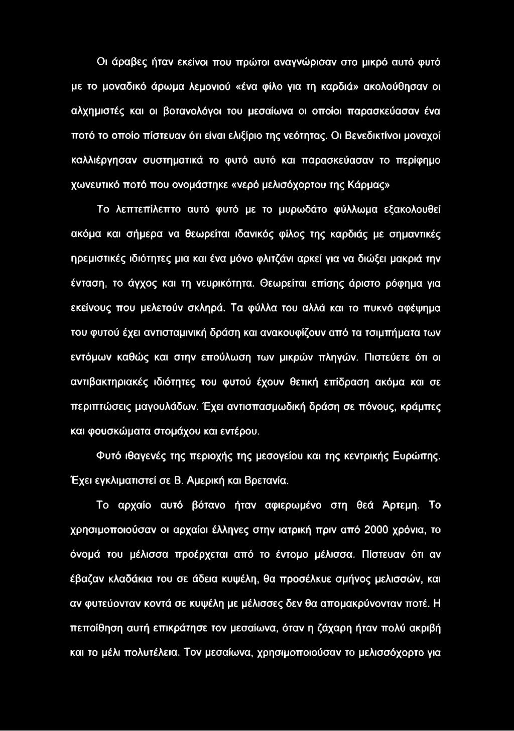 Οι Βενεδικτίνοι μοναχοί καλλιέργησαν συστηματικά το φυτό αυτό και παρασκεύασαν το περίφημο χωνευτικό ποτό που ονομάστηκε «νερό μελισόχορτου της Κάρμας» Το λεπτεπίλεπτο αυτό φυτό με το μυρωδάτο