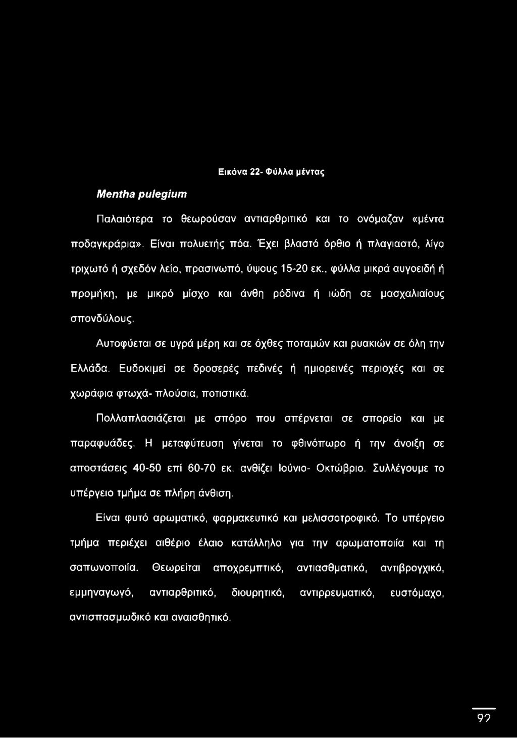 , φύλλα μικρά αυγοειδή ή προμήκη, με μικρό μίσχο και άνθη ρόδινα ή ιώδη σε μασχαλιαίους σπονδύλους.