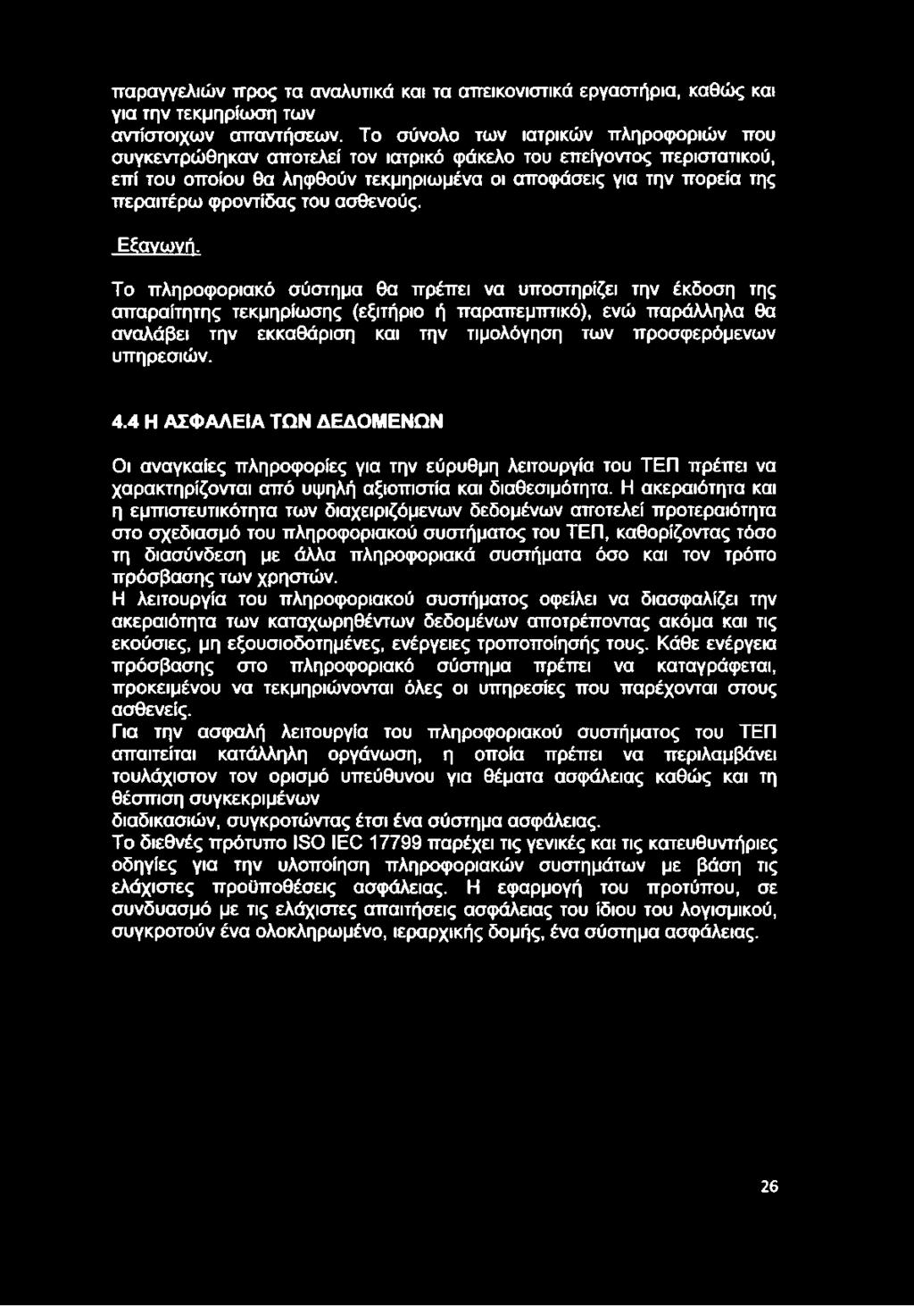 φροντίδας του ασθενούς. Εξανωνή.