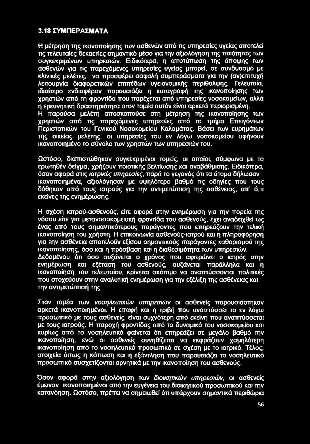 διαφορετικών επιπέδων υγειονομικής περίθαλψης.