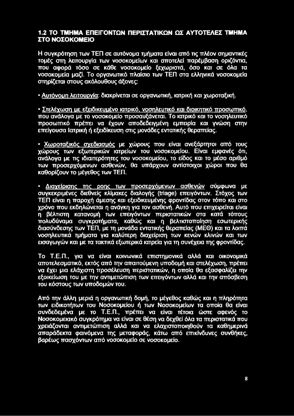 Το οργανωτικό πλαίσιο των ΤΕΠ στα ελληνικά νοσοκομεία στηρίζεται στους ακόλουθους άξονες: Αυτόνουη λειτουονία: διακρίνεται σε οργανωτική, ιατρική και χωροταξική.