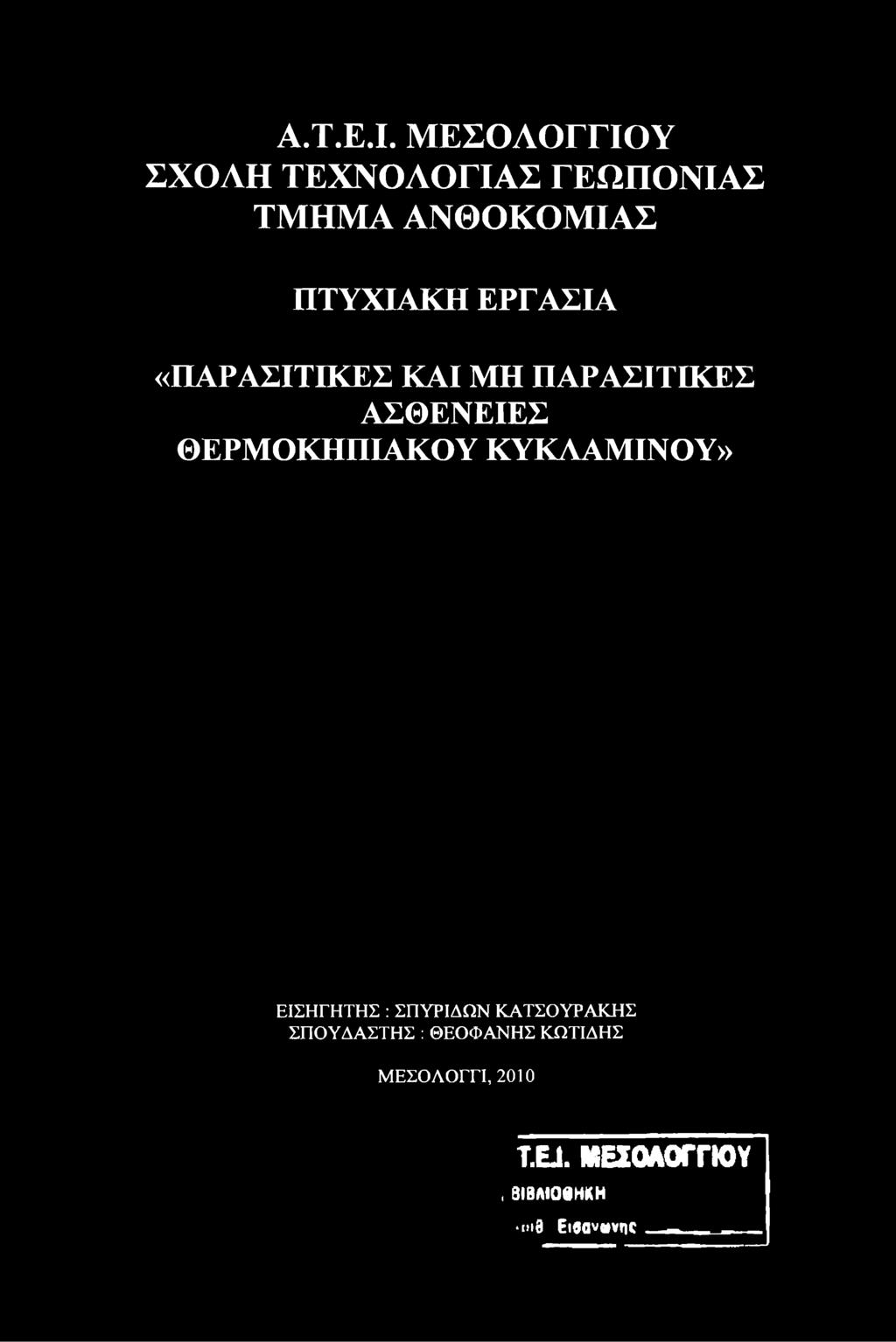 ΑΝΘΟΚΟΜΙΑΣ ΠΤΥΧΙΑΚΗ ΕΡΓΑΣΙΑ «ΠΑΡΑΣΙΤΙΚΕΣ ΚΑΙ