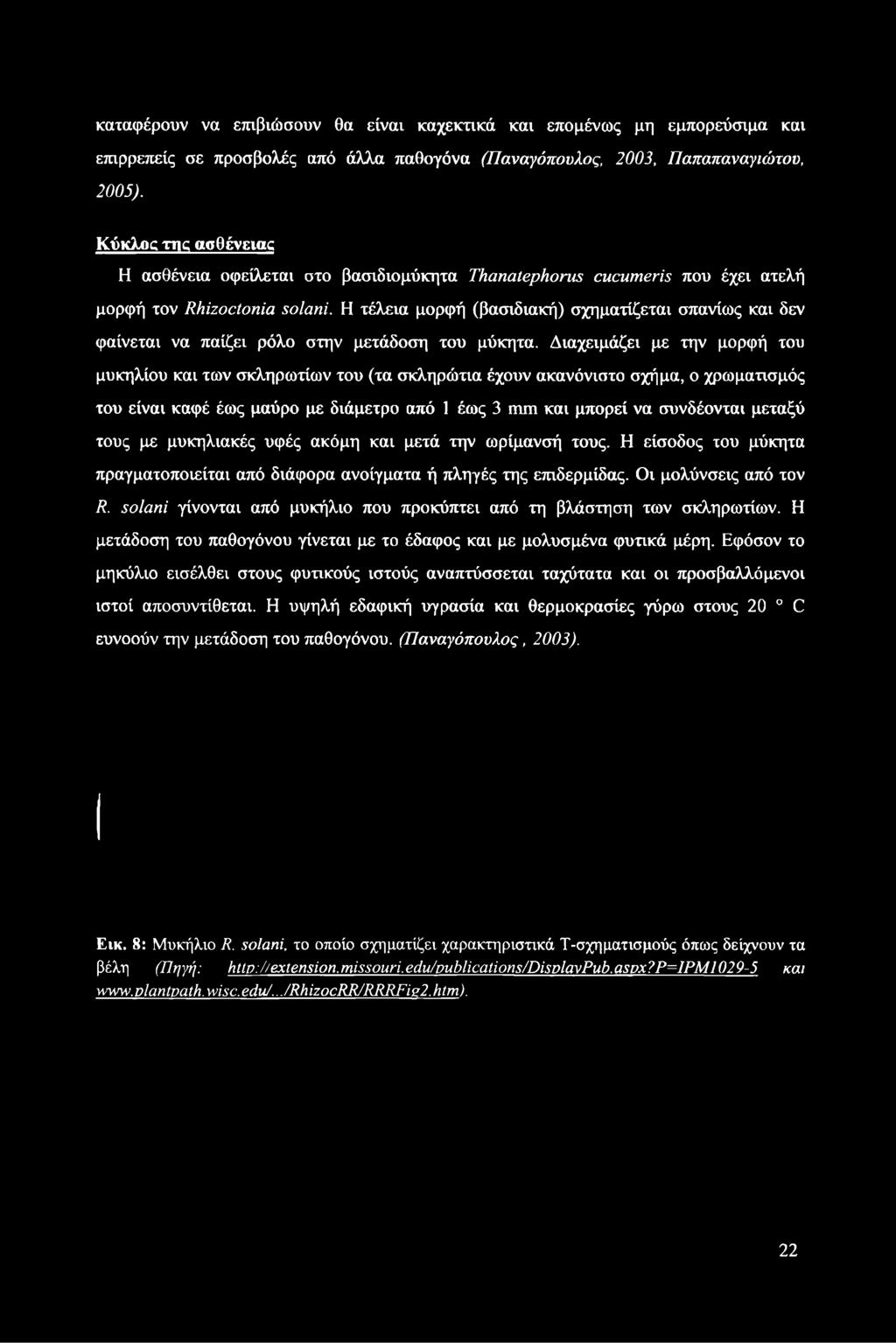 Η τέλεια μορφή (βασιδιακή) σχηματίζεται σπανίως και δεν φαίνεται να παίζει ρόλο στην μετάδοση του μύκητα.