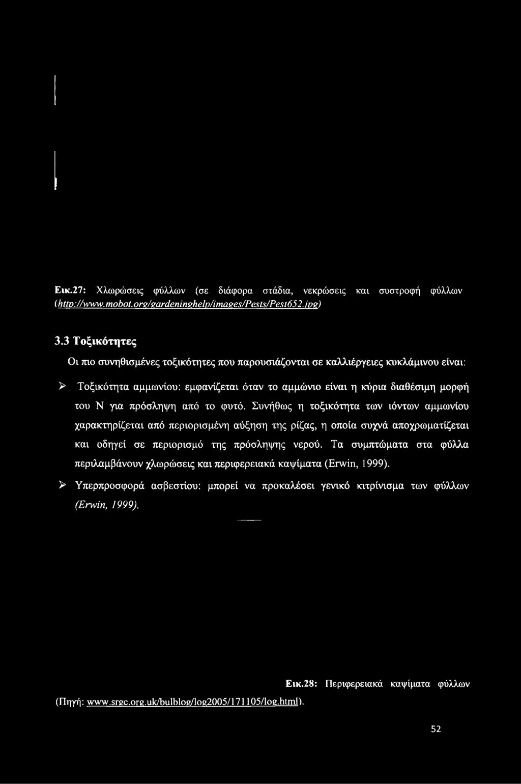 3 Τ οξικότητες Οι πιο συνηθισμένες τοξικότητες που παρουσιάζονται σε καλλιέργειες κυκλάμινου είναι: