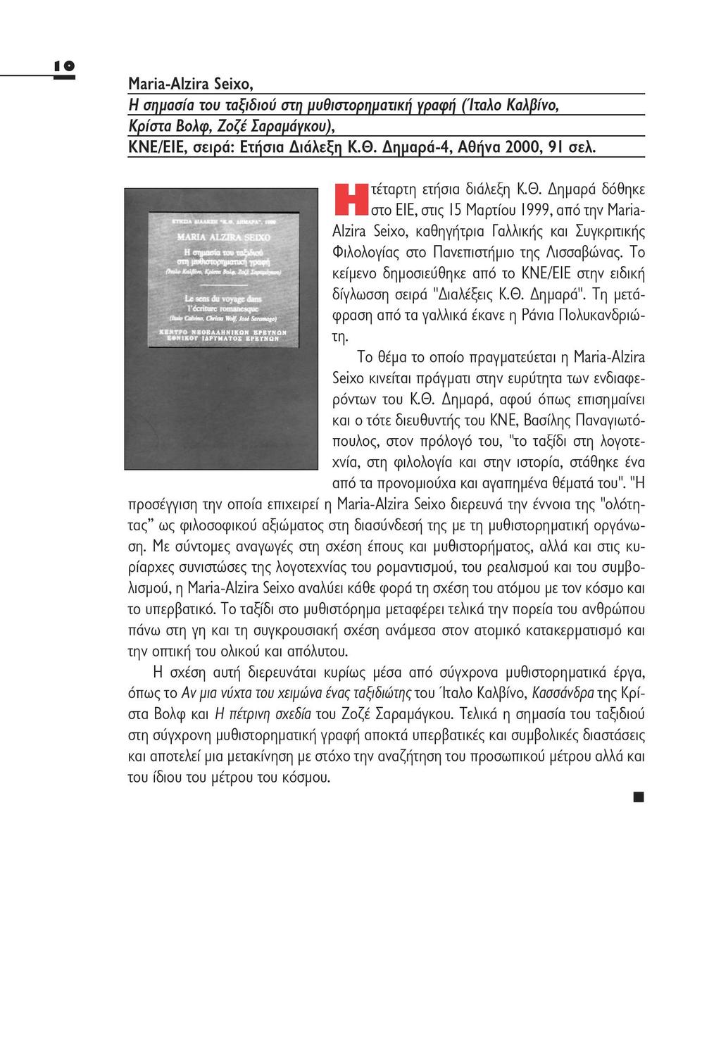 Maria-Alzira Seixo, Η σημασία του ταξιδιού στη μυθιστορηματική γραφή (Ίταλο Καλβίνο, Κρίστα Βολφ, Ζοζέ Σαραμάγκου), ΚΝΕ/ΕΙΕ, σειρά: Ετήσια Διάλεξη Κ.Θ. Δημαρά-4, Αθήνα 2000, 91 σελ.