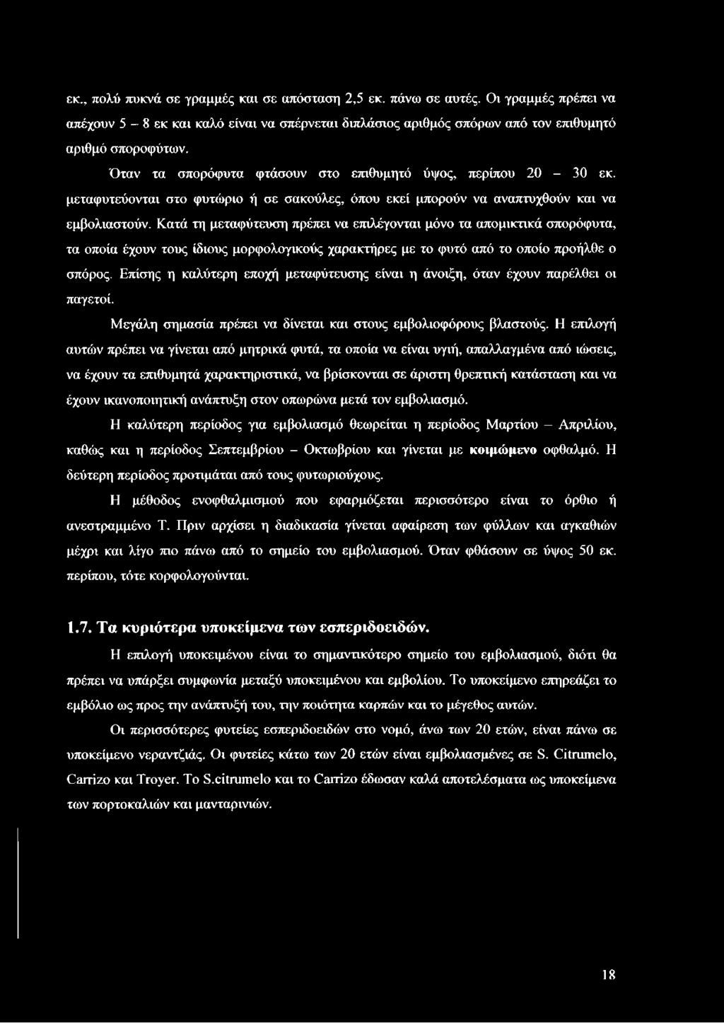 Κατά τη μεταφύτευση πρέπει να επιλέγονται μόνο τα απομικτικά σπορόφυτα, τα οποία έχουν τους ίδιους μορφολογικούς χαρακτήρες με το φυτό από το οποίο προήλθε ο σπόρος.