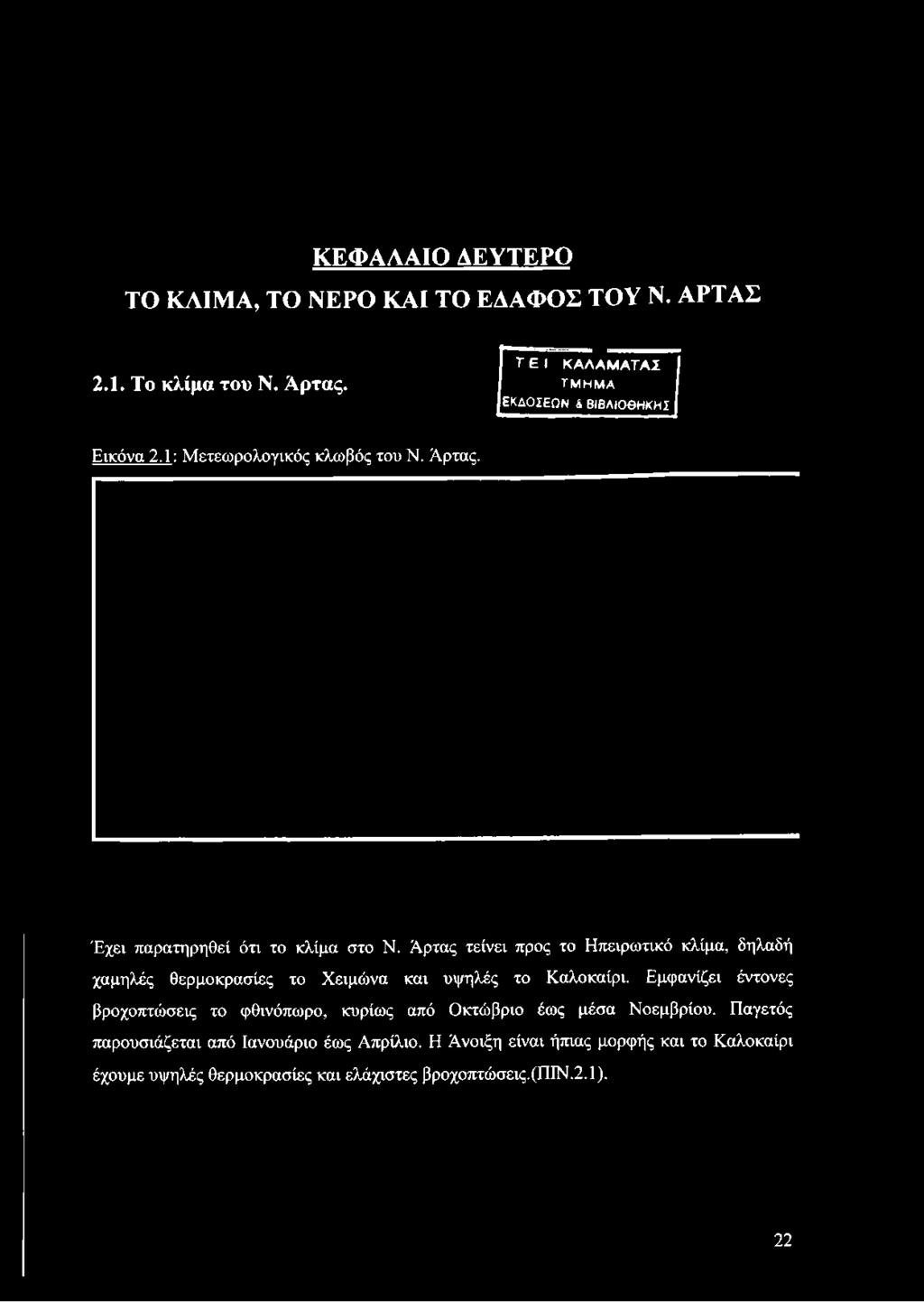 Έχει παρατηρηθεί ότι το κλίμα στο Ν.