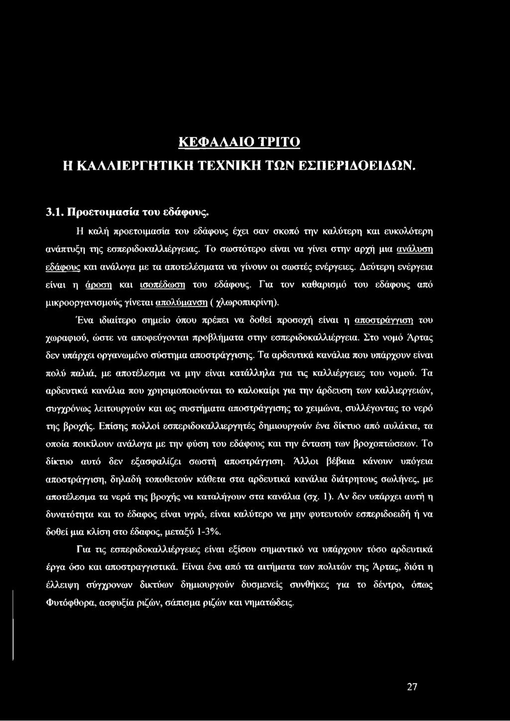 Για τον καθαρισμό του εδάφους από μικροοργανισμούς γίνεται απολύμ,ανση ( χλωροπικρίνη).