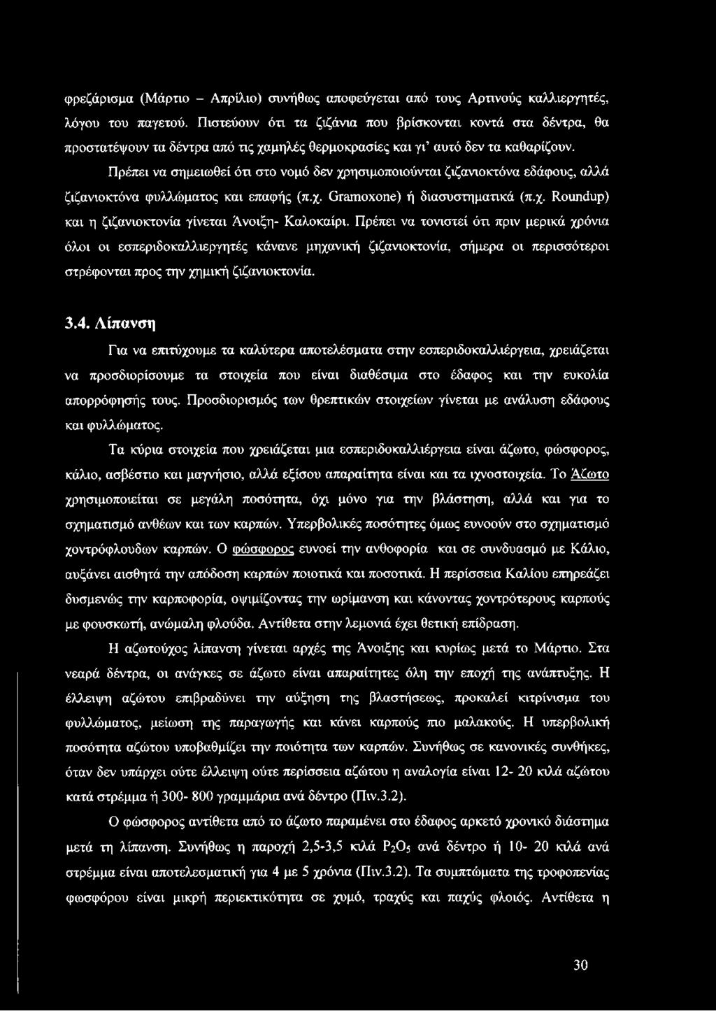 Πρέπει να σημειωθεί ότι στο νομό δεν χρησιμοποιούνται ζιζανιοκτόνα εδάφους, αλλά ζιζανιοκτόνα φυλλώματος και επαφής (π.χ. Gramoxone) ή διασυστηματικά (π.χ. Roundup) και η ζιζανιοκτονία γίνεται Άνοιξη- Καλοκαίρι.