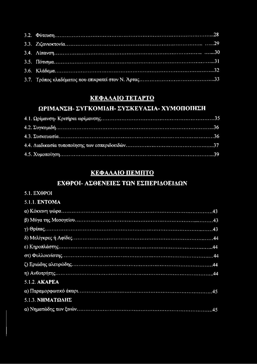 .. 37 4.5. Χυμοποίηση... 39 ΚΕΦΑΛΑΙΟ ΠΕΜΠΤΟ ΕΧΘΡΟΙ- ΑΣΘΕΝΕΙΕΣ ΤΩΝ ΕΣΠΕΡΙΔΟΕΙΔΩΝ 5.1. ΕΧΘΡΟΙ 5.1.1. ΕΝΤΟΜΑ α) Κόκκινη ψώρα... 43 β) Μύγα της Μεσογείου... 43 γ) Θρίπας.