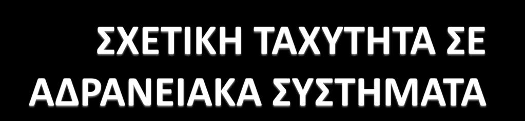 Η ταχύτητα ενός