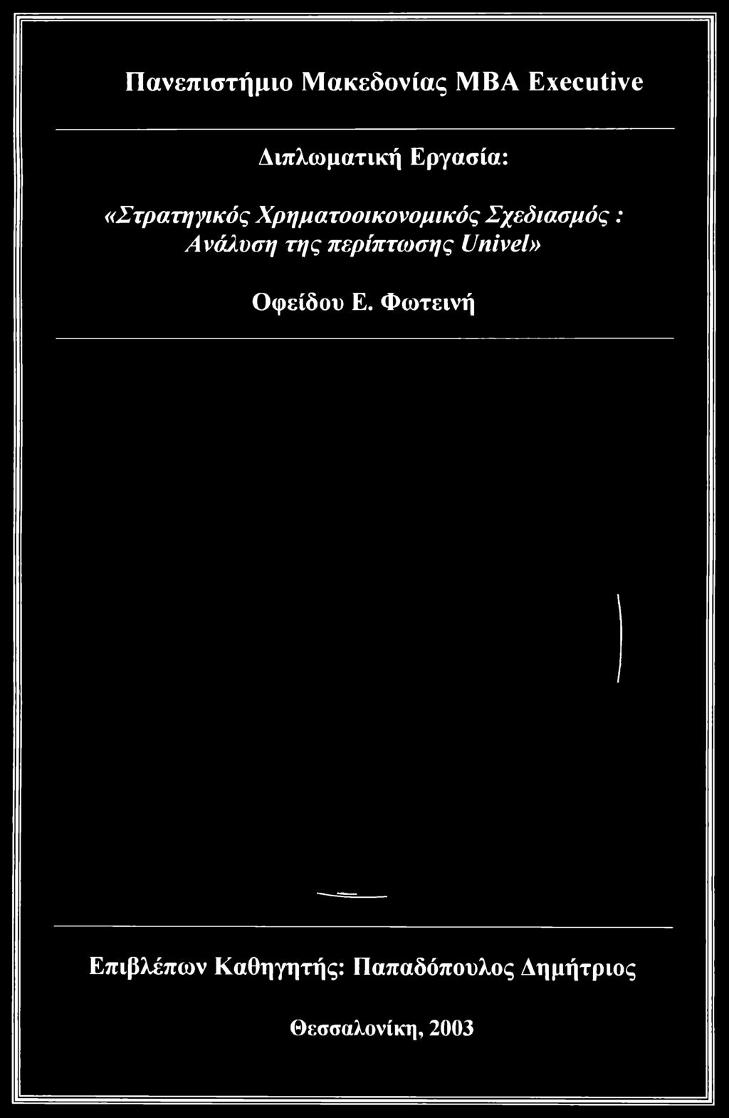 περίπτωσης Univel» Οφείδυ Ε.