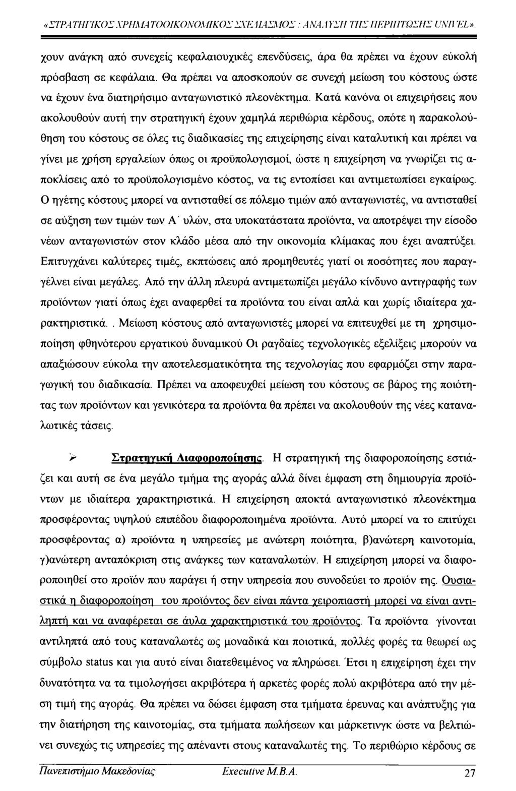 «ΣΤΡΑΤΗΓΙΚΟΣΧΡΗΜΑΤΟΟΙΚΟΝΟΜΙΚΟΣΣΧΕΙΙΑΣΜΟΣ: ΑΝΑΛΥΣΗ ΤΗΣΠΕΡΙΠΤΩΣΗΣ UNIVEL» χυν ανάγκη από συνεχείς κεφαλαιυχικές επενδύσεις, άρα θα πρέπει να έχυν εύκλη πρόσβαση σε κεφάλαια.