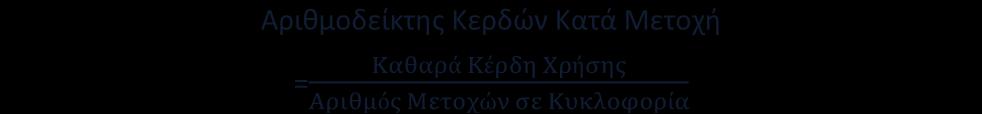 3.2 Ανάλυση Δεικτών της επιχείρησης ΚΟΡΡΕΣ ΑΕ Στο κεφάλαιο που ακολουθεί πραγματοποιείται υπολογισμός και ανάλυση πέντε Αριθμοδεικτών σε μια χρονική περίοδο 5 ετών για την εταιρεία ΚΟΡΡΕΣ Α.