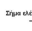 Η διάταξη ενός οπτικού συμβολόμετρου στη γενική τουυ
