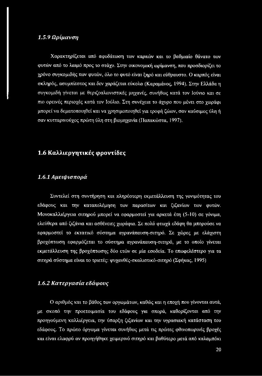 Στην Ελλάδα η συγκομιδή γίνεται με θεριζοαλωνιστικές μηχανές, συνήθως κατά τον Ιούνιο και σε πιο ορεινές περιοχές κατά τον Ιούλιο.