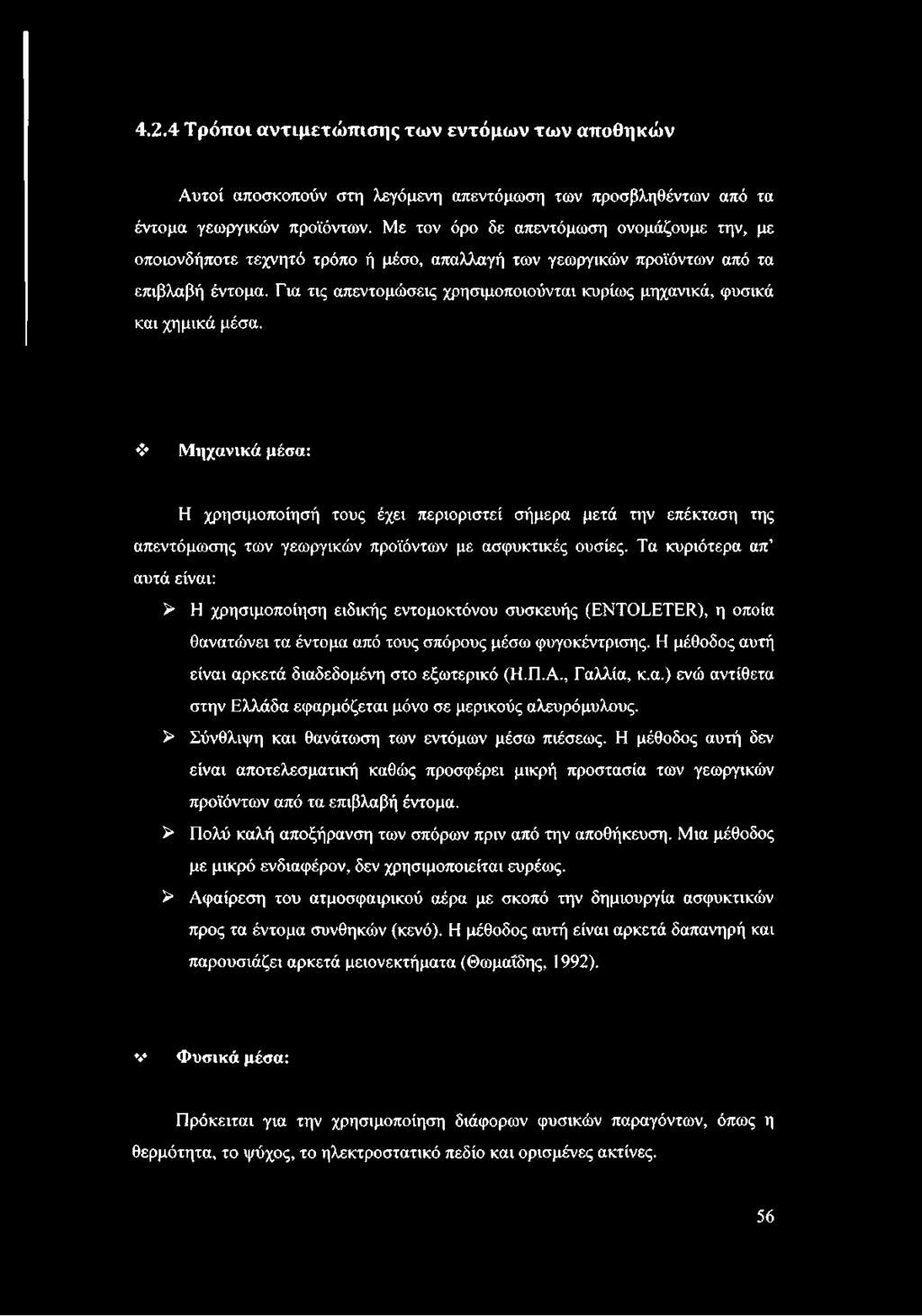 Για τις απεντομώσεις χρησιμοποιούνται κυρίως μηχανικά, φυσικά και χημικά μέσα.