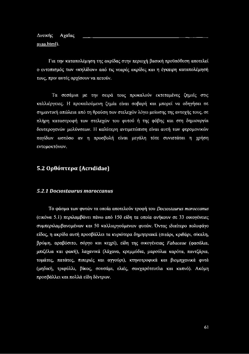 Τα σεσάμια με την σειρά τους προκαλούν εκτεταμένες ζημιές στις καλλιέργειες.