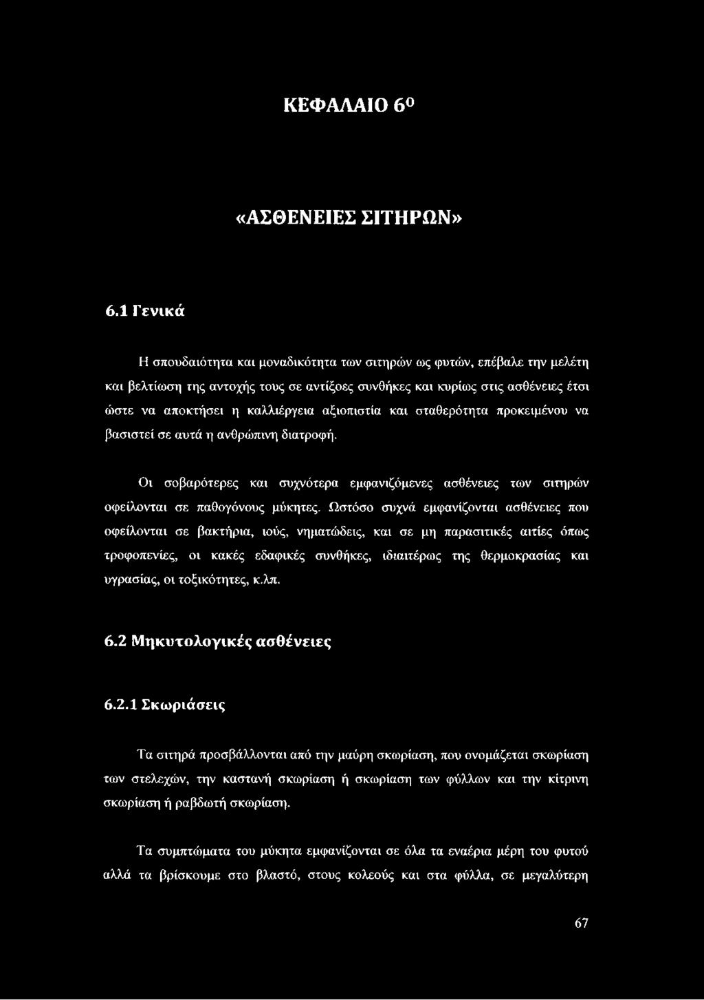 αξιοπιστία και σταθερότητα προκειμένου να βασιστεί σε αυτά η ανθρώπινη διατροφή. Οι σοβαρότερες και συχνότερα εμφανιζόμενες ασθένειες των σιτηρών οφείλονται σε παθογόνους μύκητες.