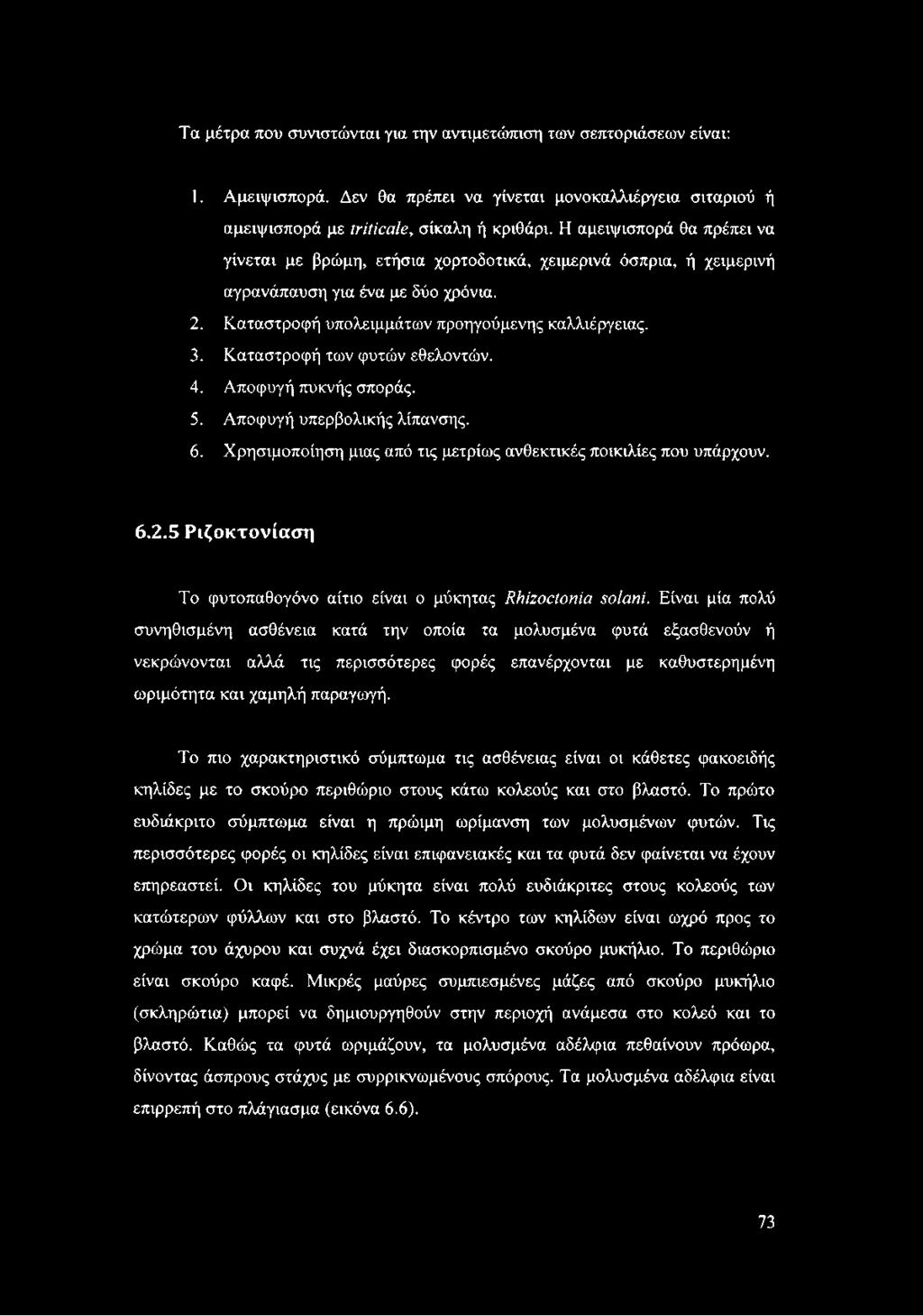 Καταστροφή των φυτών εθελοντών. 4. Αποφυγή πυκνής σποράς. 5. Αποφυγή υπερβολικής λίπανσης. 6. Χρησιμοποίηση μιας από τις μετρίως ανθεκτικές ποικιλίες που υπάρχουν. 6,2.