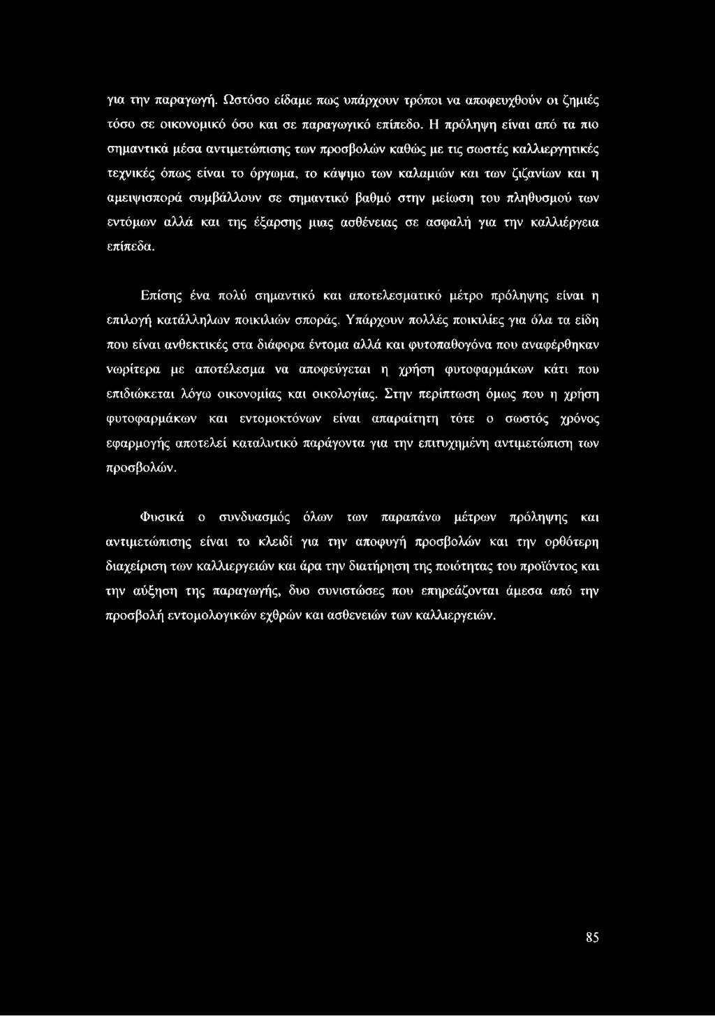 για την παραγωγή. Ωστόσο είδαμε πως υπάρχουν τρόποι να αποφευχθούν οι ζημιές τόσο σε οικονομικό όσο και σε παραγωγικό επίπεδο.