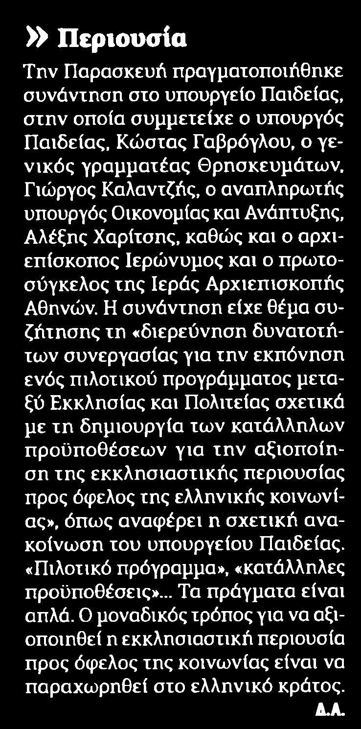 6. ΠΕΡΙΟΥΣΙΑ Publication:...Η ΕΦΗΜΕΡΙΔΑ ΤΩΝ ΣΥΝΤΑΚΤΩΝ Page:.