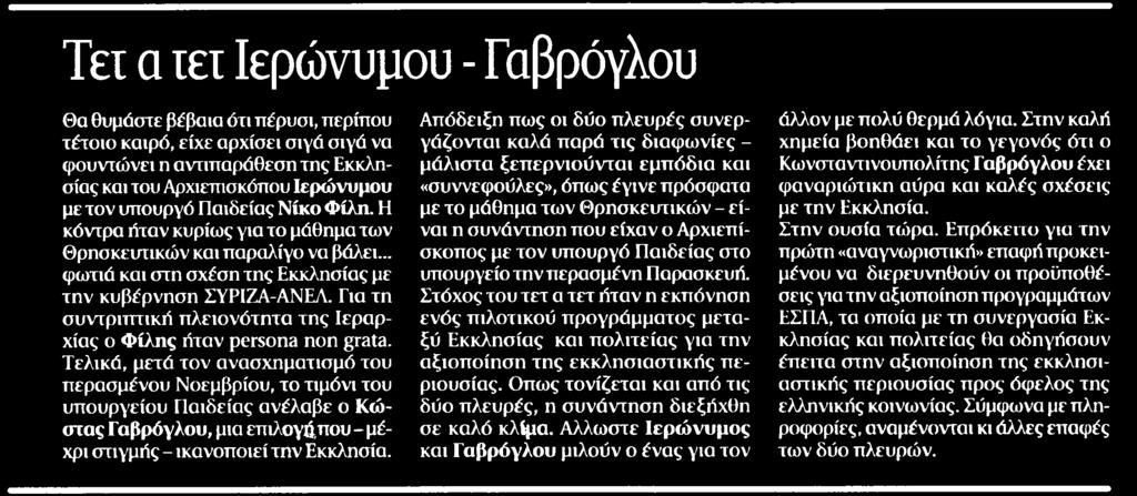 11. ΤΕΙ Α ΤΕΤ ΙΕΡΩΝΥΜΟΥ ΓΑΒΡΟΓΛΟΥ Publication:...ΤΑ ΝΕΑ Page:.