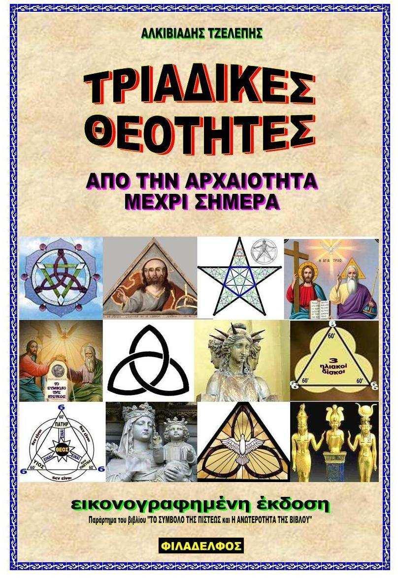 ISBN: 978-618 - 80075-9 - 8 Α έκδοση: 01/2017 - Σελίδες 80 To βιβλίο αυτό είναι µία ΕΙΚΟΝΟΓΡΑΦΗΜΕΝΗ έκδοση και αποτελεί "ΠΑ- ΡΑΡΤΗΜΑ" (συνέχεια) του βιβλίου «ΤΟ ΣΥΜΒΟΛΟ ΤΗΣ ΠΙΣΤΕΩΣ και Η ΑΝΩ-