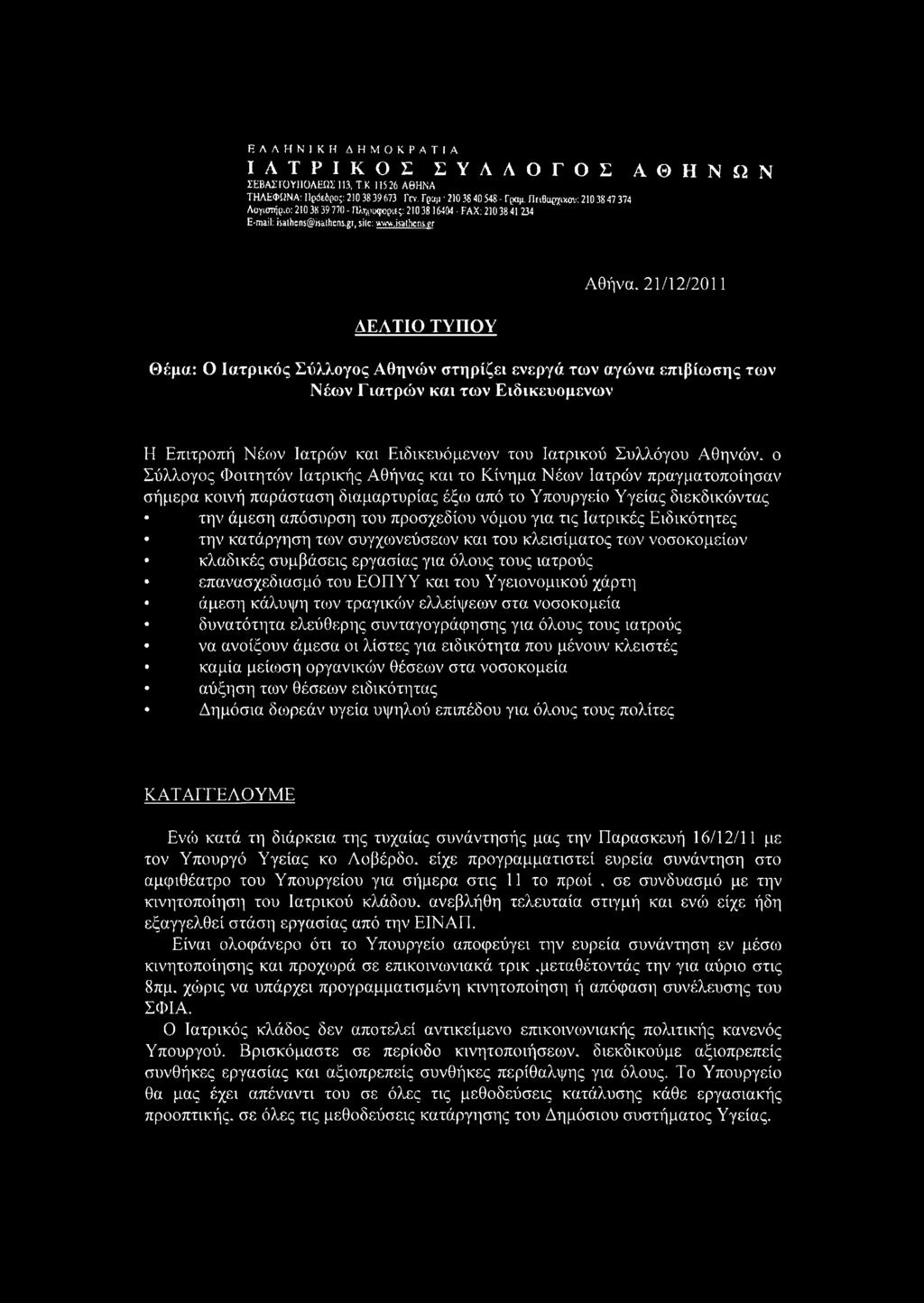 21/12/2011 ΑΕΛΤΙΟ ΤΥΠΟΥ Θέμα: Ο Ιατρικός Σύλλογος Αθηνών στηρίζει ενεργά των αγώνα επιβίωσης των Νέων Γιατρών και των Ειδικευόμενων Η Επιτροπή Νέων Ιατρών και Ειδικευόμενοι του Ιατρικού Συλλόγου