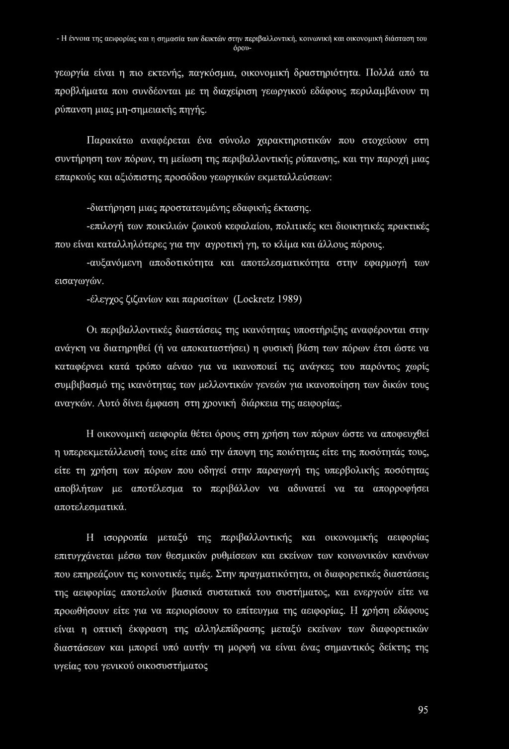 Παρακάτω αναφέρεται ένα σύνολο χαρακτηριστικών που στοχεύουν στη συντήρηση των πόρων, τη μείωση της περιβαλλοντικής ρύπανσης, και την παροχή μιας επαρκούς και αξιόπιστης προσόδου γεωργικών